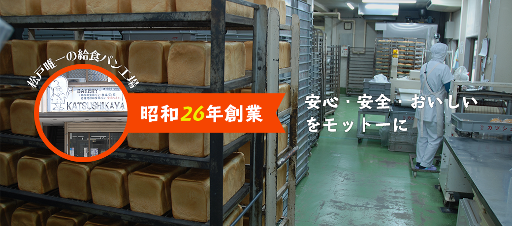 昭和26年創業 松戸唯一の給食パン工場 安心・安全・おいしいをモットーに